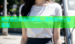 黑芝麻豆浆制作教程，营养美味一键掌握