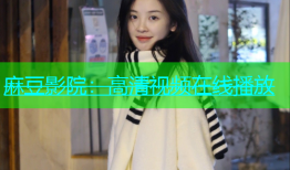 麻豆影院：高清视频在线播放