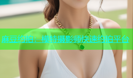 麻豆约拍：模特摄影师快速约拍平台