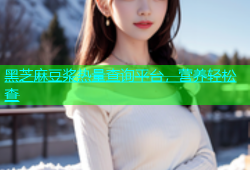 黑芝麻豆浆热量查询平台，营养轻松查