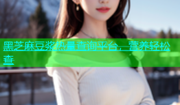 黑芝麻豆浆热量查询平台，营养轻松查