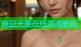 麻豆天美在线高清影视