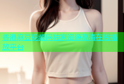 香港麻豆视频网独家资源高清在线播放平台