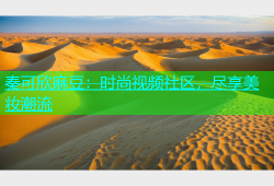 秦可欣麻豆：时尚视频社区，尽享美妆潮流