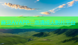 麻豆AVAPP：高清成人影片平台