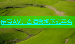麻豆AV：高清影视下载平台