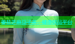 姜盐芝麻豆子茶，健康饮品平台