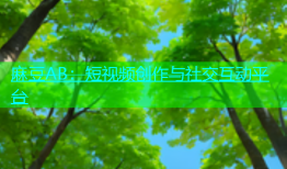麻豆AB：短视频创作与社交互动平台