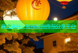 麻豆表妹：短视频创作与分享平台