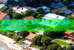 麻豆天堂亚洲：影视天堂，尽享互动与精选影片