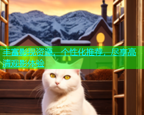 丰富影视资源，个性化推荐，尽享高清观影体验