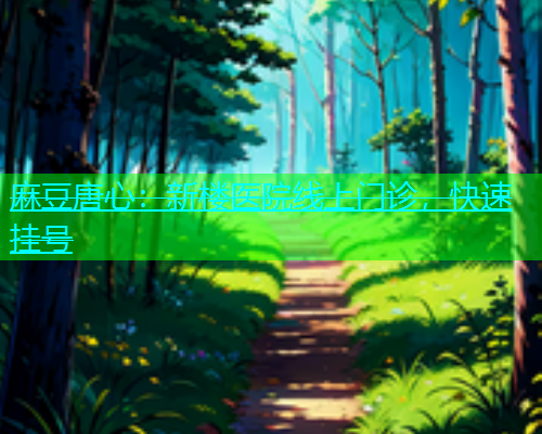麻豆唐心：新楼医院线上门诊，快速挂号