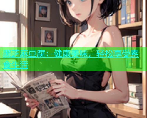 黑芝麻豆腐：健康美味，轻松享受素食生活