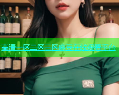 高清一区二区三区麻豆在线观看平台