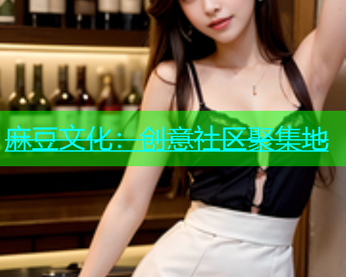 麻豆文化：创意社区聚集地