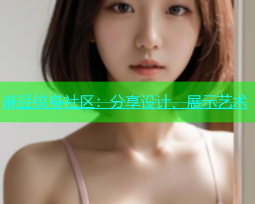 麻豆纹身社区：分享设计、展示艺术