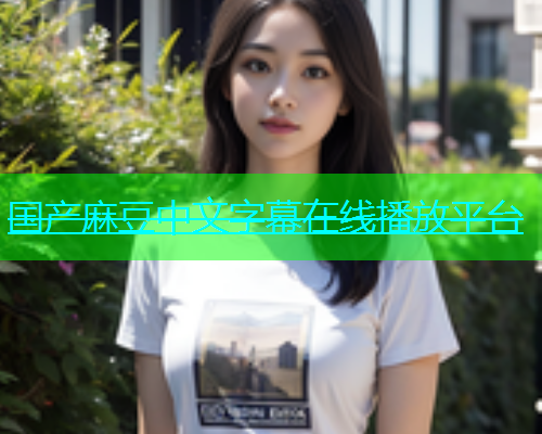 国产麻豆中文字幕在线播放平台
