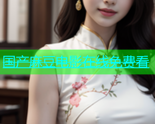 国产麻豆电影在线免费看