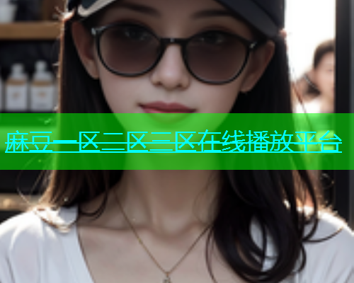 麻豆一区二区三区在线播放平台