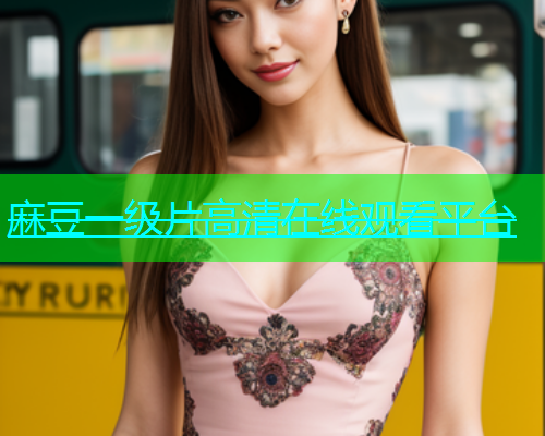 麻豆一级片高清在线观看平台