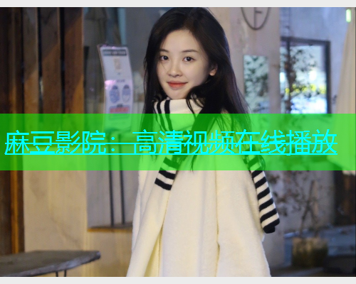 麻豆影院：高清视频在线播放
