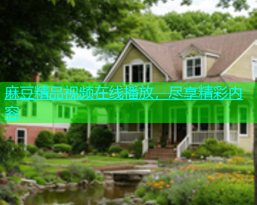 麻豆精品视频在线播放，尽享精彩内容