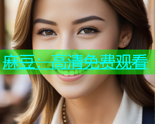 麻豆：高清免费观看