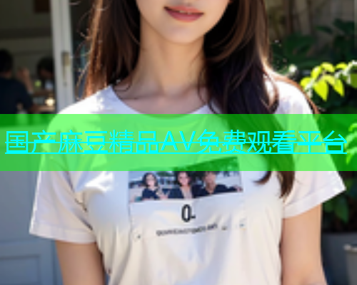 国产麻豆精品AV免费观看平台