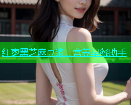 红枣黑芝麻豆浆，营养早餐助手