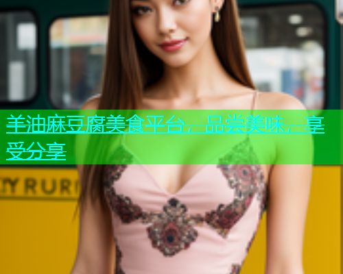 羊油麻豆腐美食平台，品尝美味，享受分享