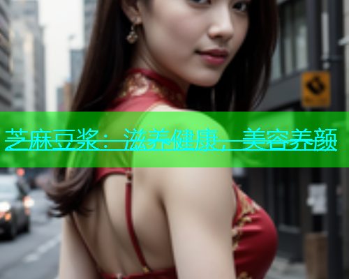 芝麻豆浆：滋养健康，美容养颜