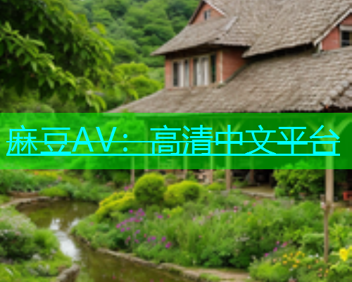麻豆AV：高清中文平台