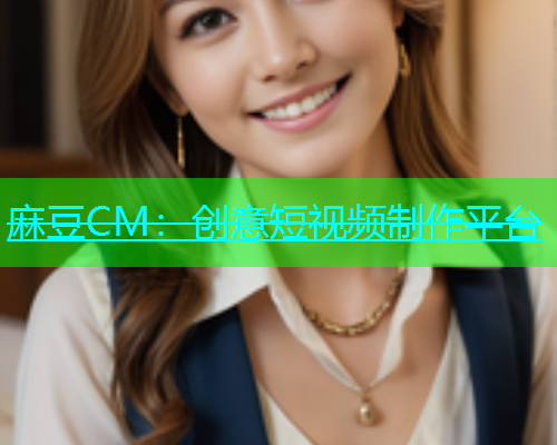 麻豆CM：创意短视频制作平台
