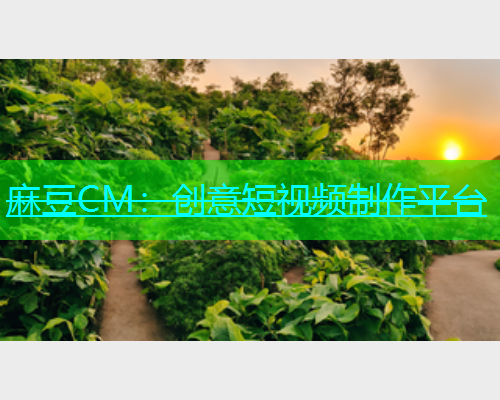 麻豆CM：创意短视频制作平台