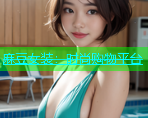 麻豆女装：时尚购物平台
