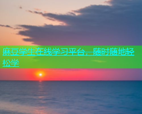 麻豆学生在线学习平台，随时随地轻松学