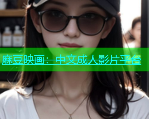 麻豆映画：中文成人影片平台