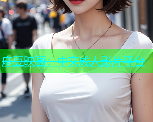 麻豆映画：中文成人影片平台