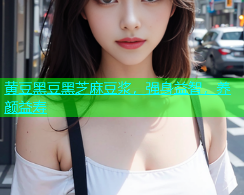 黄豆黑豆黑芝麻豆浆，强身益智，养颜益寿