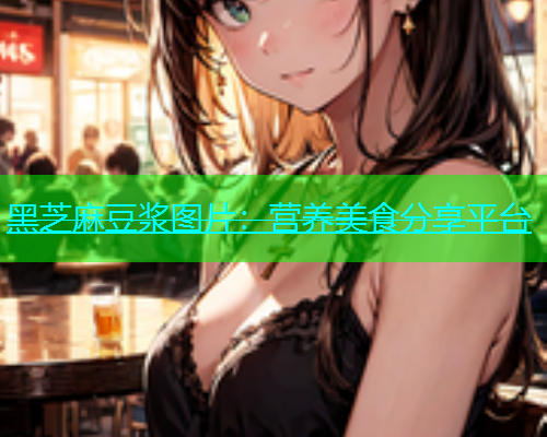 黑芝麻豆浆图片：营养美食分享平台