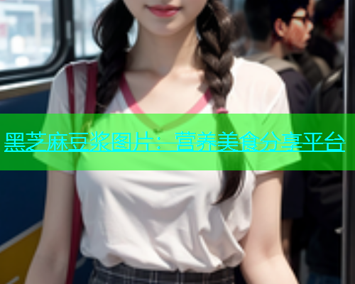 黑芝麻豆浆图片：营养美食分享平台