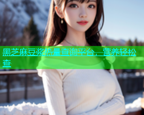 黑芝麻豆浆热量查询平台，营养轻松查