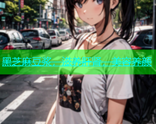 黑芝麻豆浆，滋养肝肾，美容养颜