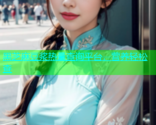 黑芝麻豆浆热量查询平台，营养轻松查