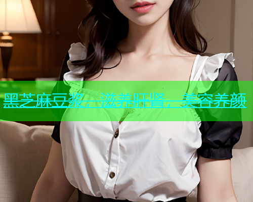 黑芝麻豆浆，滋养肝肾，美容养颜
