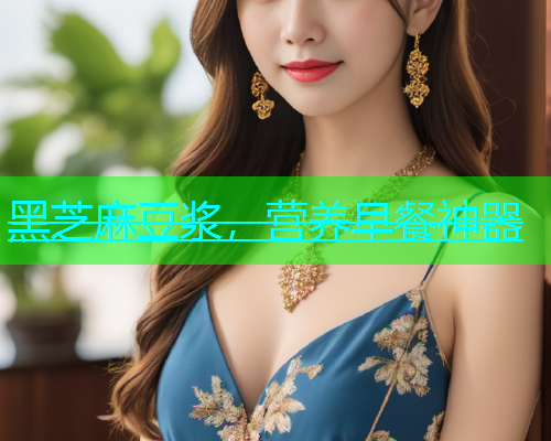 黑芝麻豆浆，营养早餐神器
