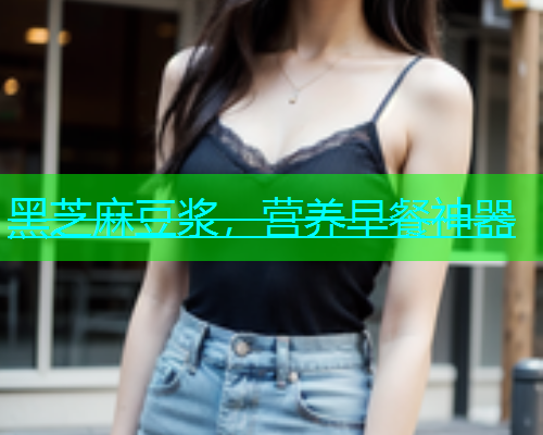 黑芝麻豆浆，营养早餐神器