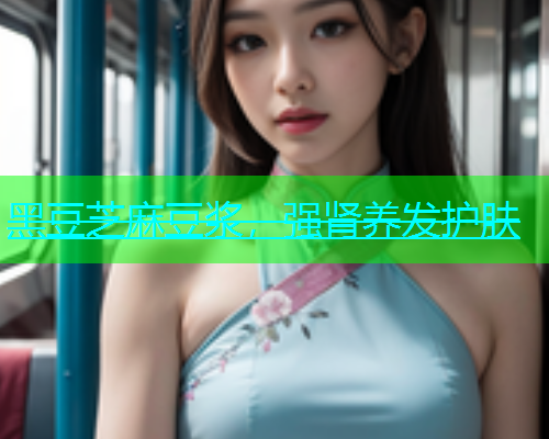 黑豆芝麻豆浆，强肾养发护肤