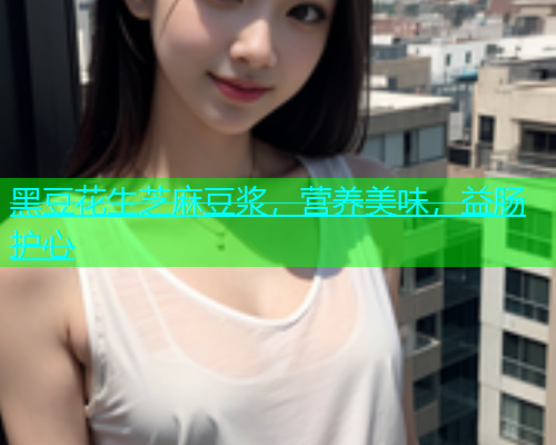 黑豆花生芝麻豆浆，营养美味，益肠护心