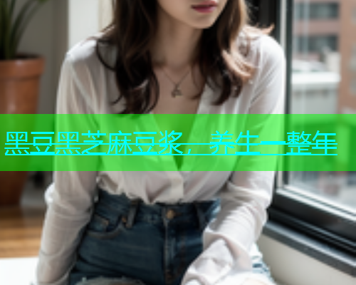 黑豆黑芝麻豆浆，养生一整年